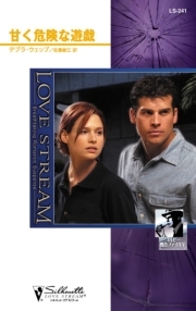 甘く危険な遊戯