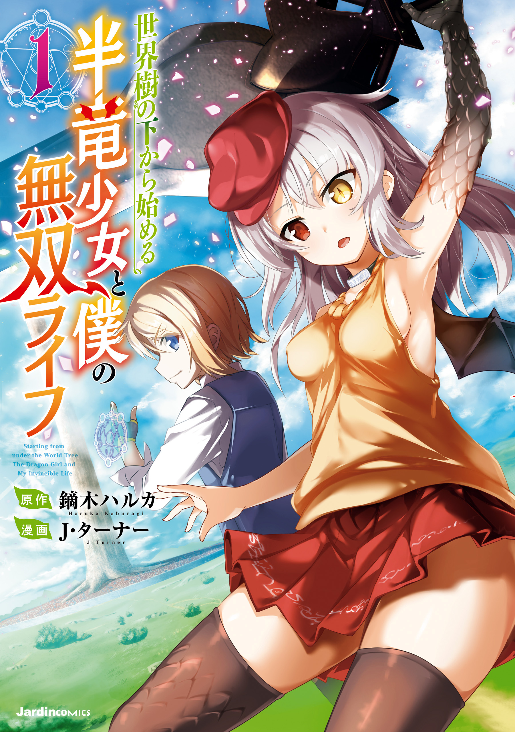 【期間限定　無料お試し版】世界樹の下から始める半竜少女と僕の無双ライフ(1)
