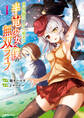 【期間限定 無料お試し版】世界樹の下から始める半竜少女と僕の無双ライフ(1)