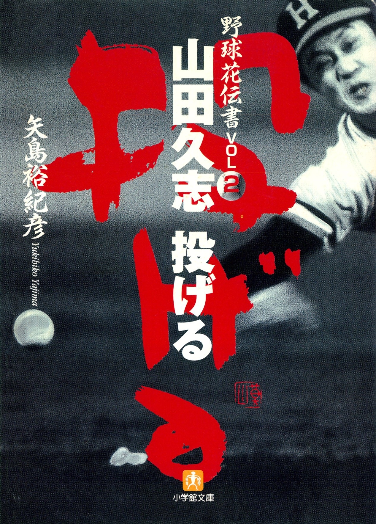 野球花伝書　２　山田久志　投げる（小学館文庫）