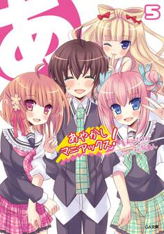 「あやかしマニアックス!」シリーズ