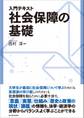 入門テキスト 社会保障の基礎