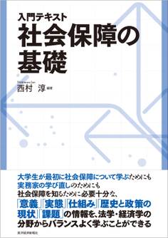 入門テキスト 社会保障の基礎