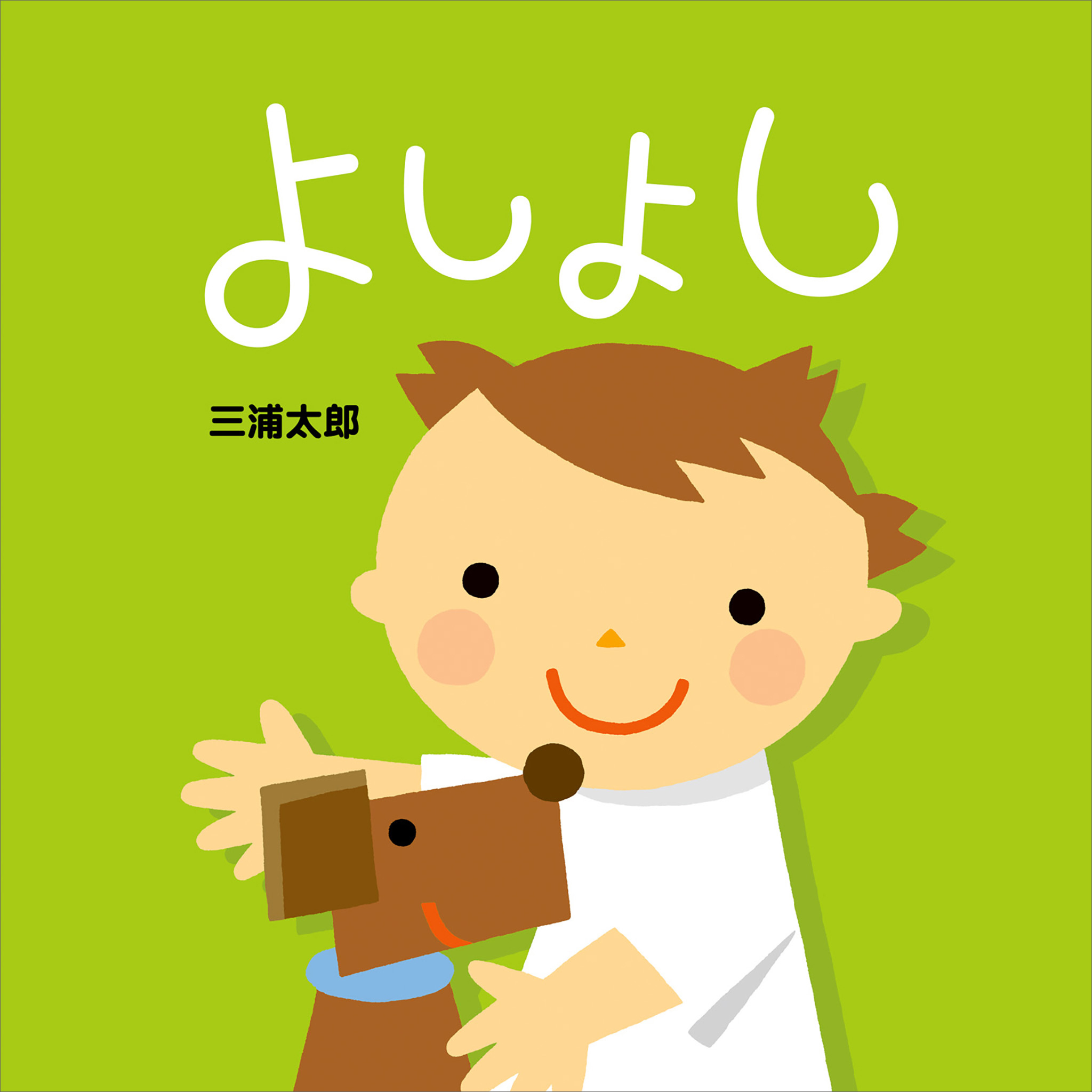 よしよし