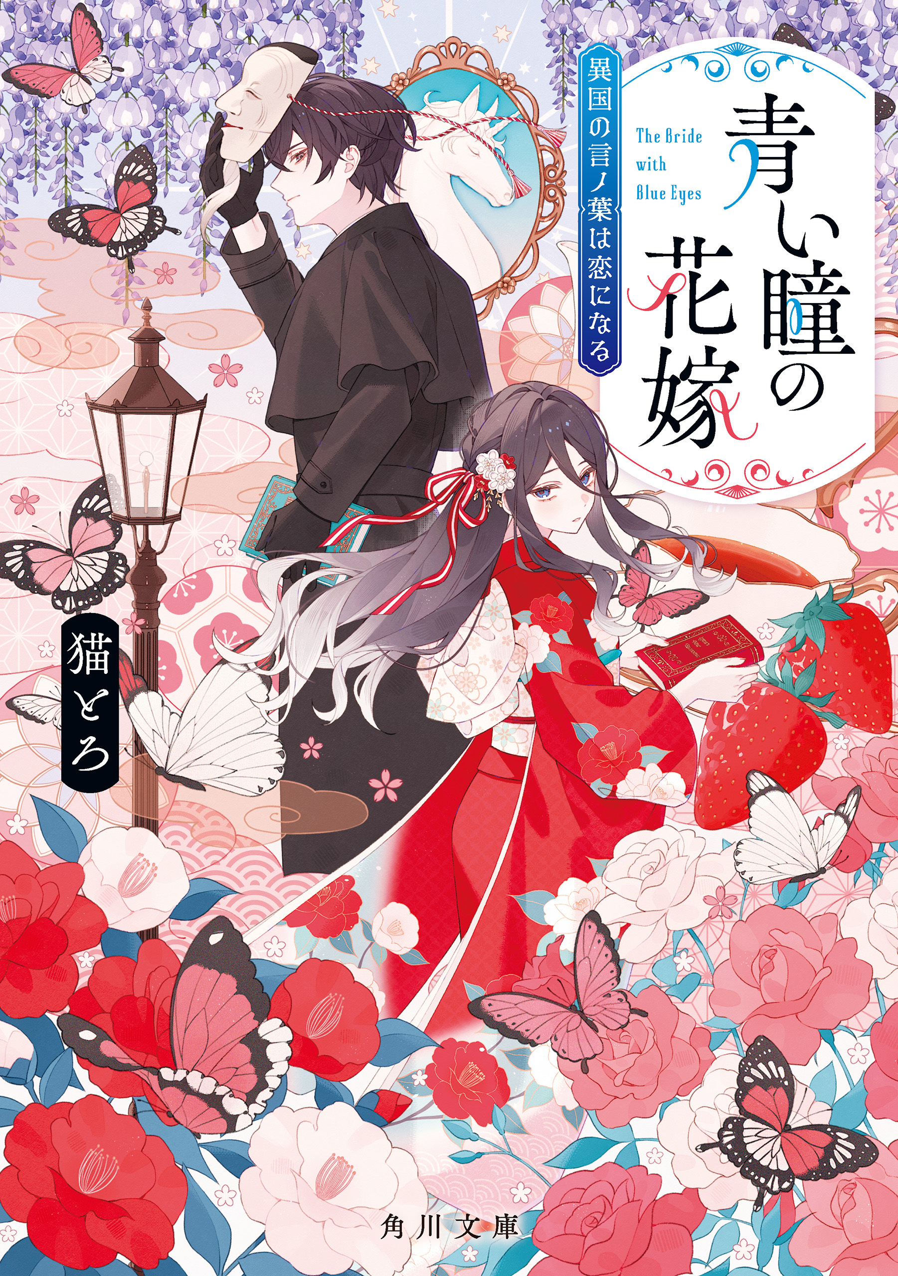 青い瞳の花嫁