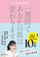 一週間であなたの肌は変わります 大人の美肌学習帳