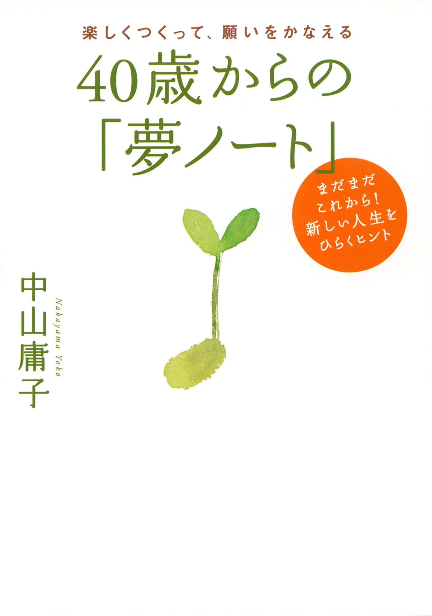 楽しくつくって、願いをかなえる ４０歳からの「夢ノート」（大和出版）