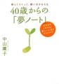 楽しくつくって、願いをかなえる 40歳からの「夢ノート」(大和出版)