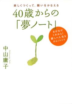 楽しくつくって、願いをかなえる 40歳からの「夢ノート」(大和出版)