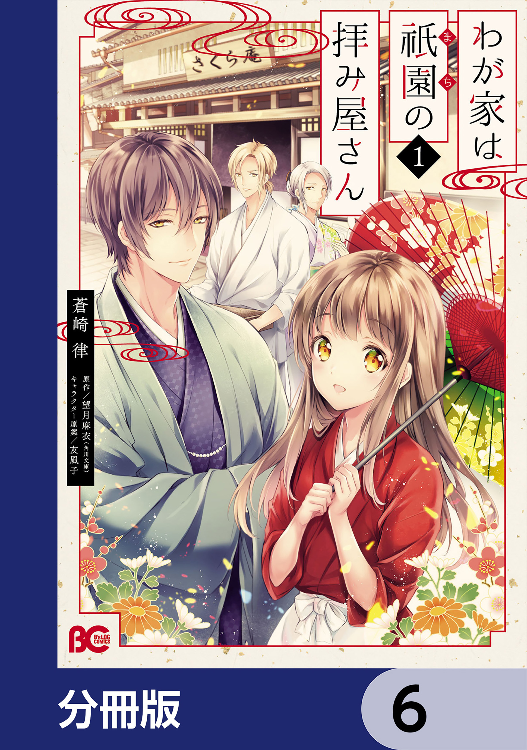 わが家は祇園の拝み屋さん【分冊版】　6
