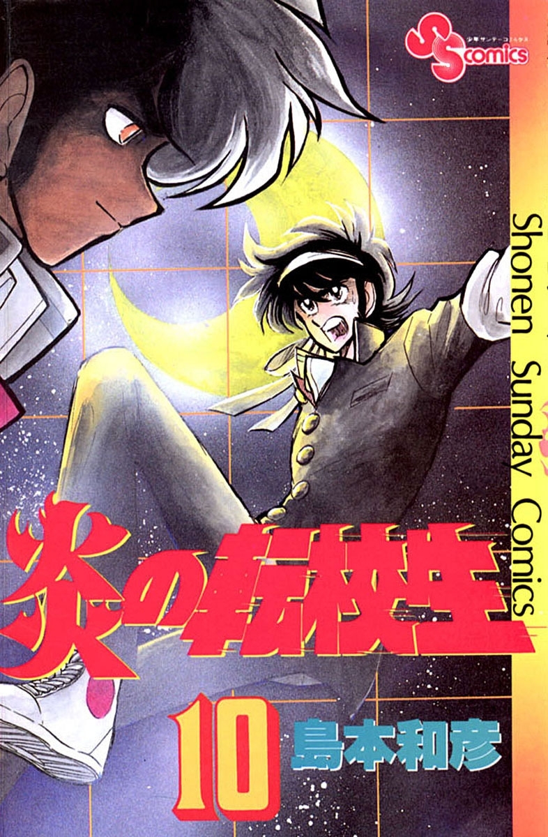 炎の転校生 10 無料 試し読みなら Amebaマンガ 旧 読書のお時間です