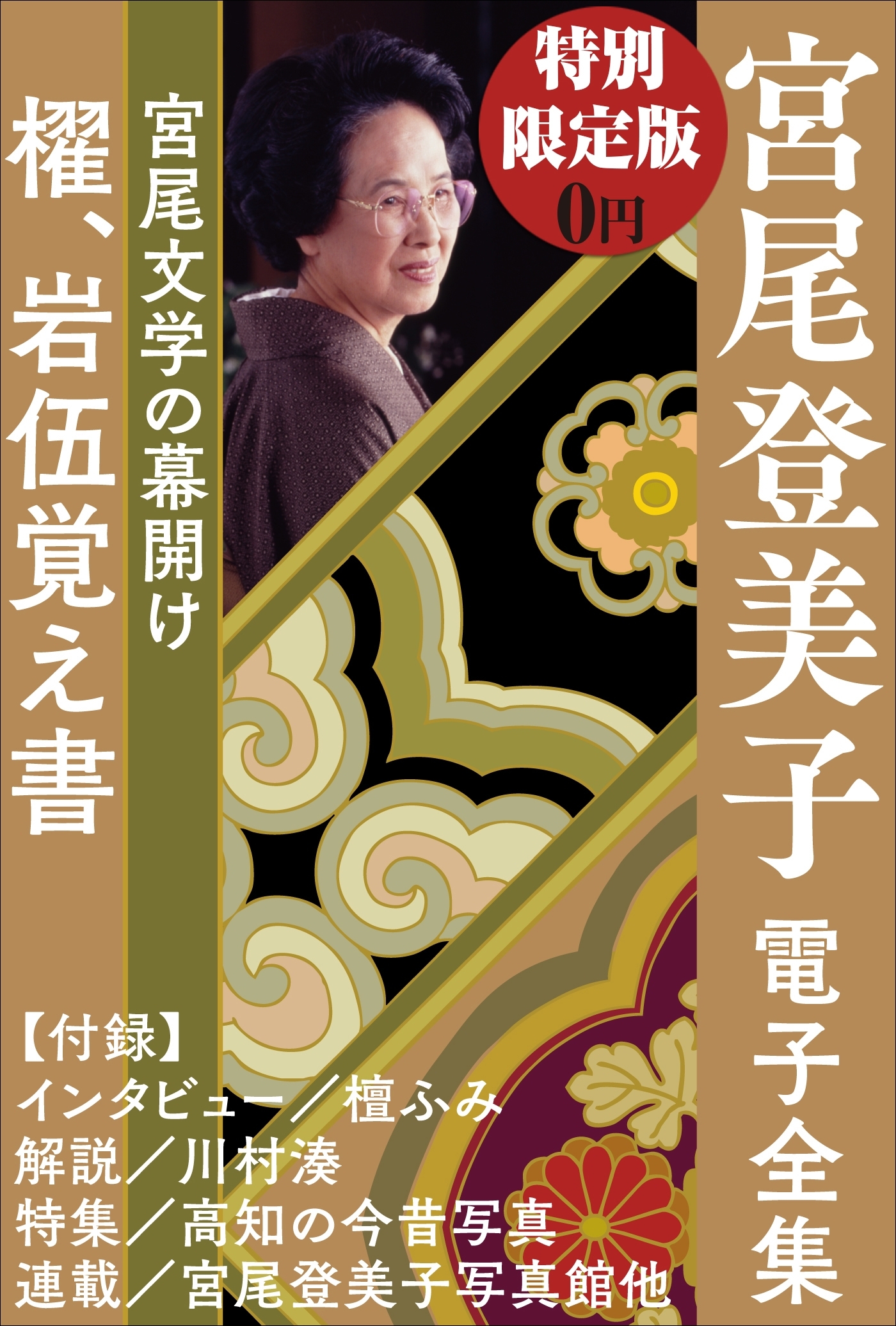 小学館電子全集　特別限定無料版