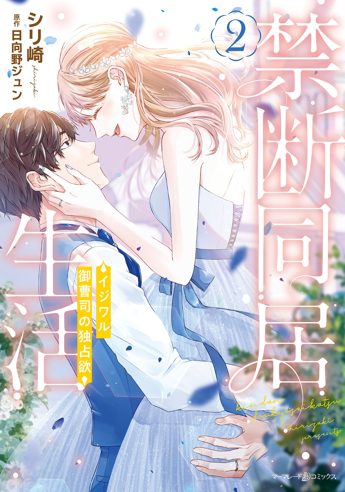 禁断同居生活～イジワル御曹司の独占欲～