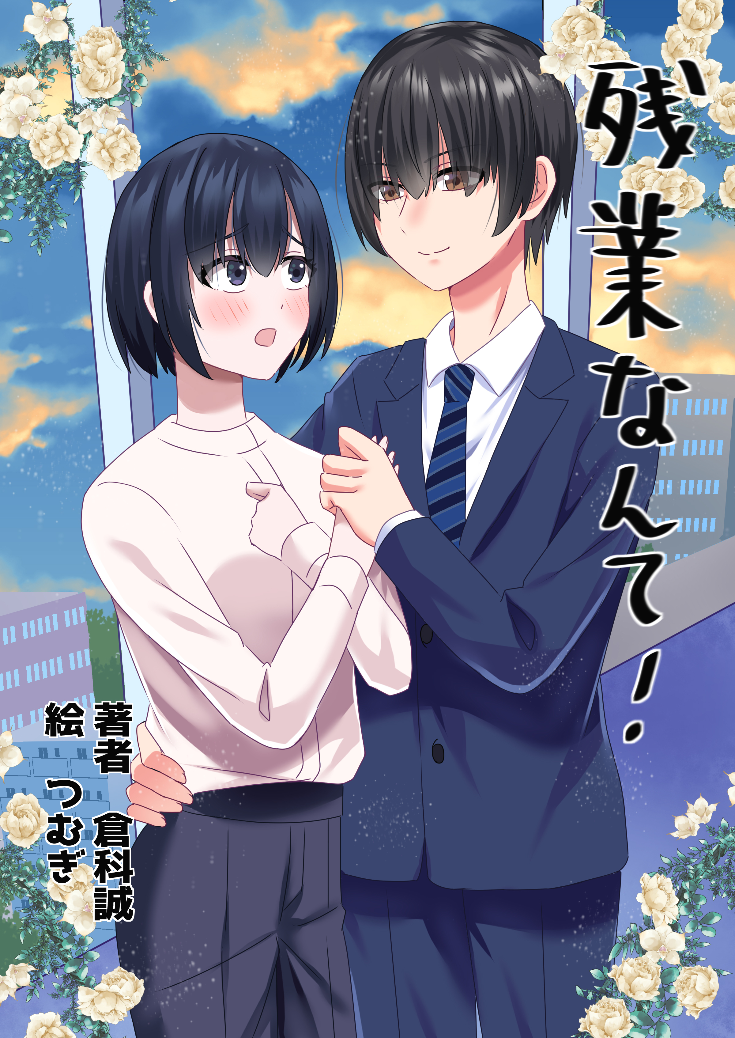 残業なんて！