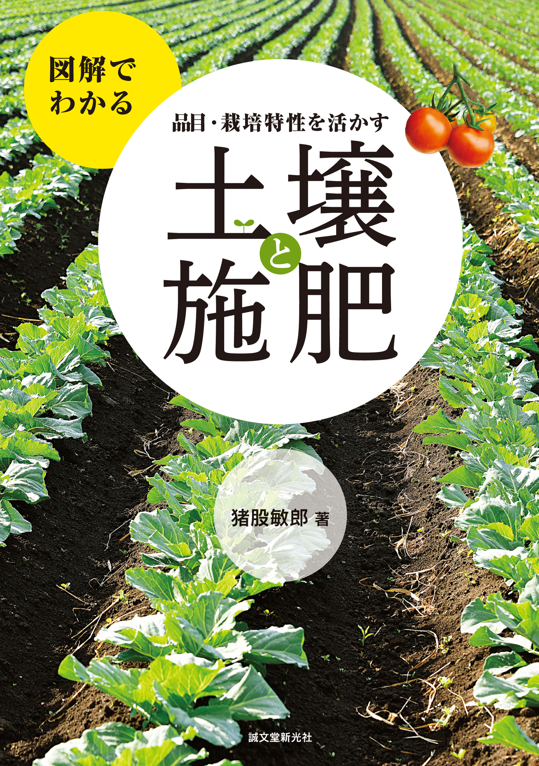 品目・栽培特性を活かす 土壌と施肥