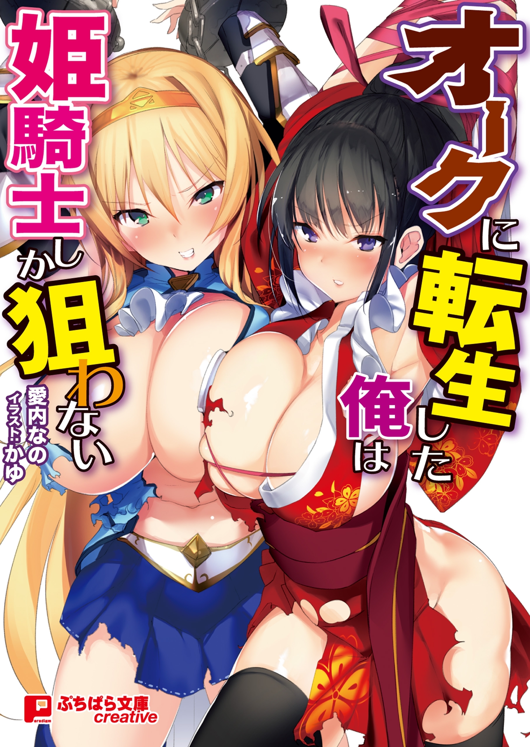 オークに転生した俺は姫騎士しか狙わない