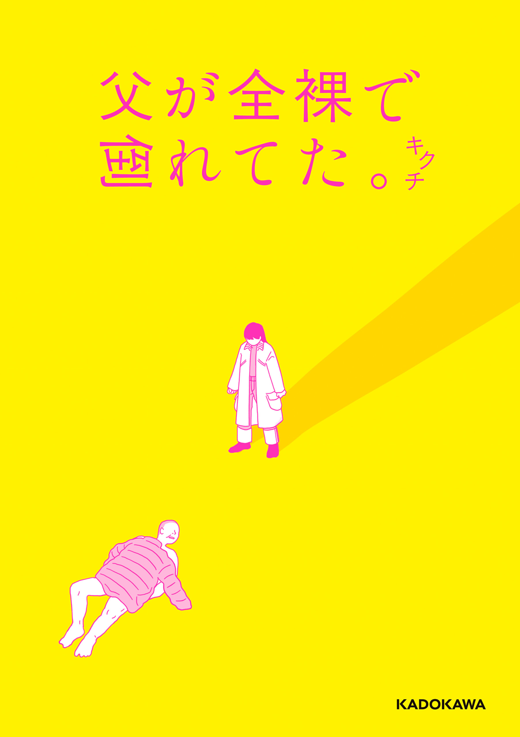 父が全裸で倒れてた