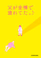 父が全裸で倒れてた。【電子特典付き】