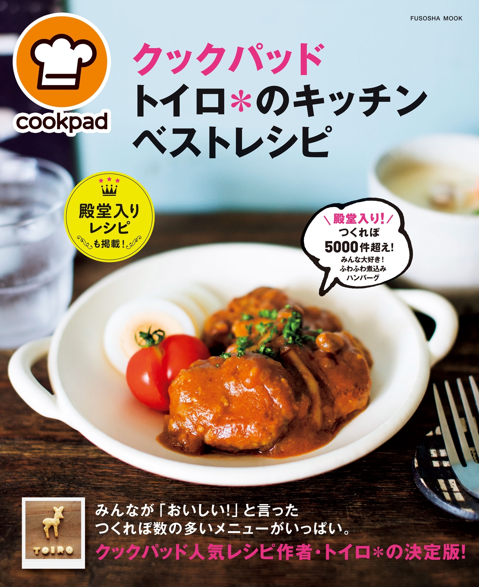 クックパッド　トイロ＊のキッチン　ベストレシピ