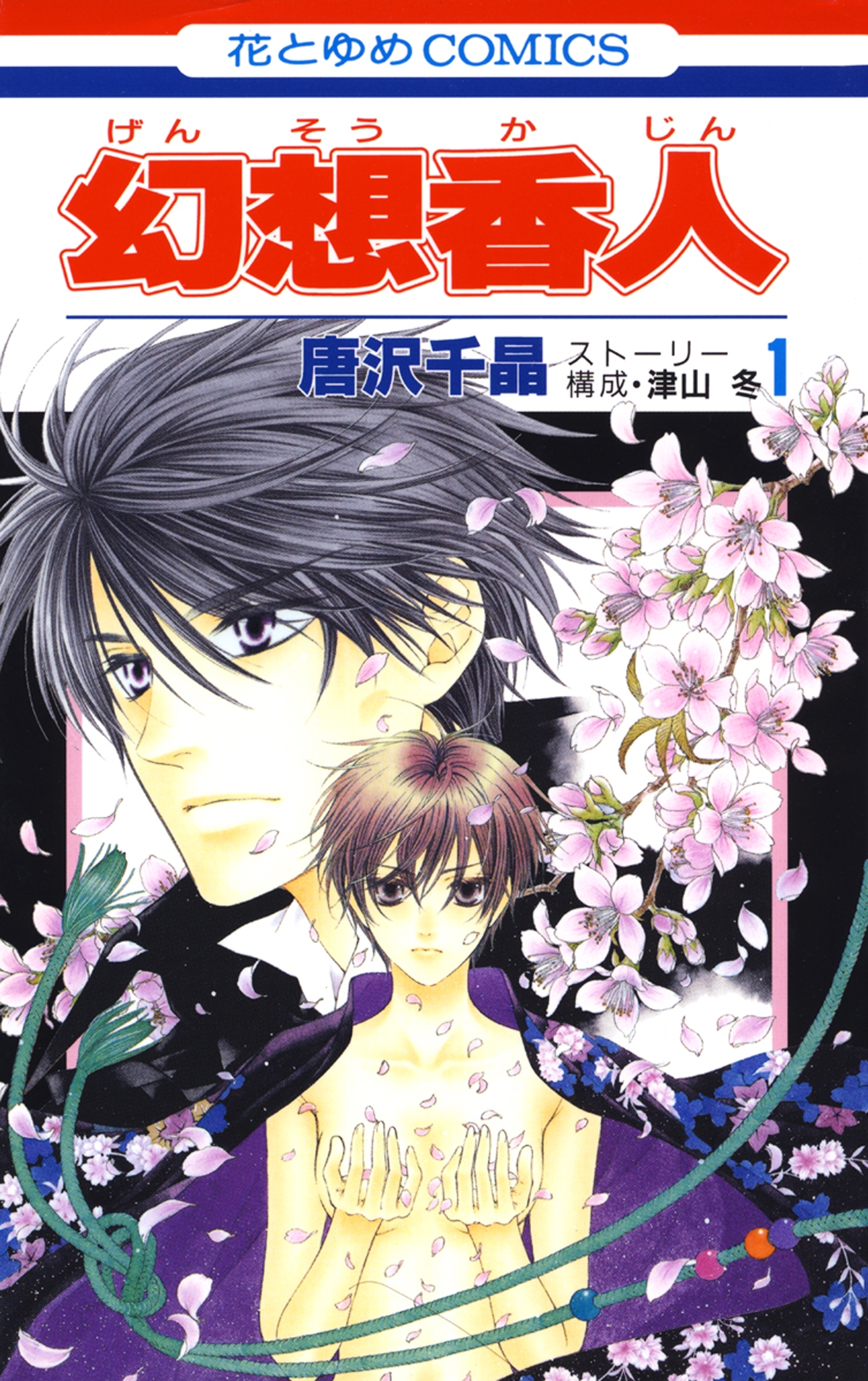 幻想香人（１）