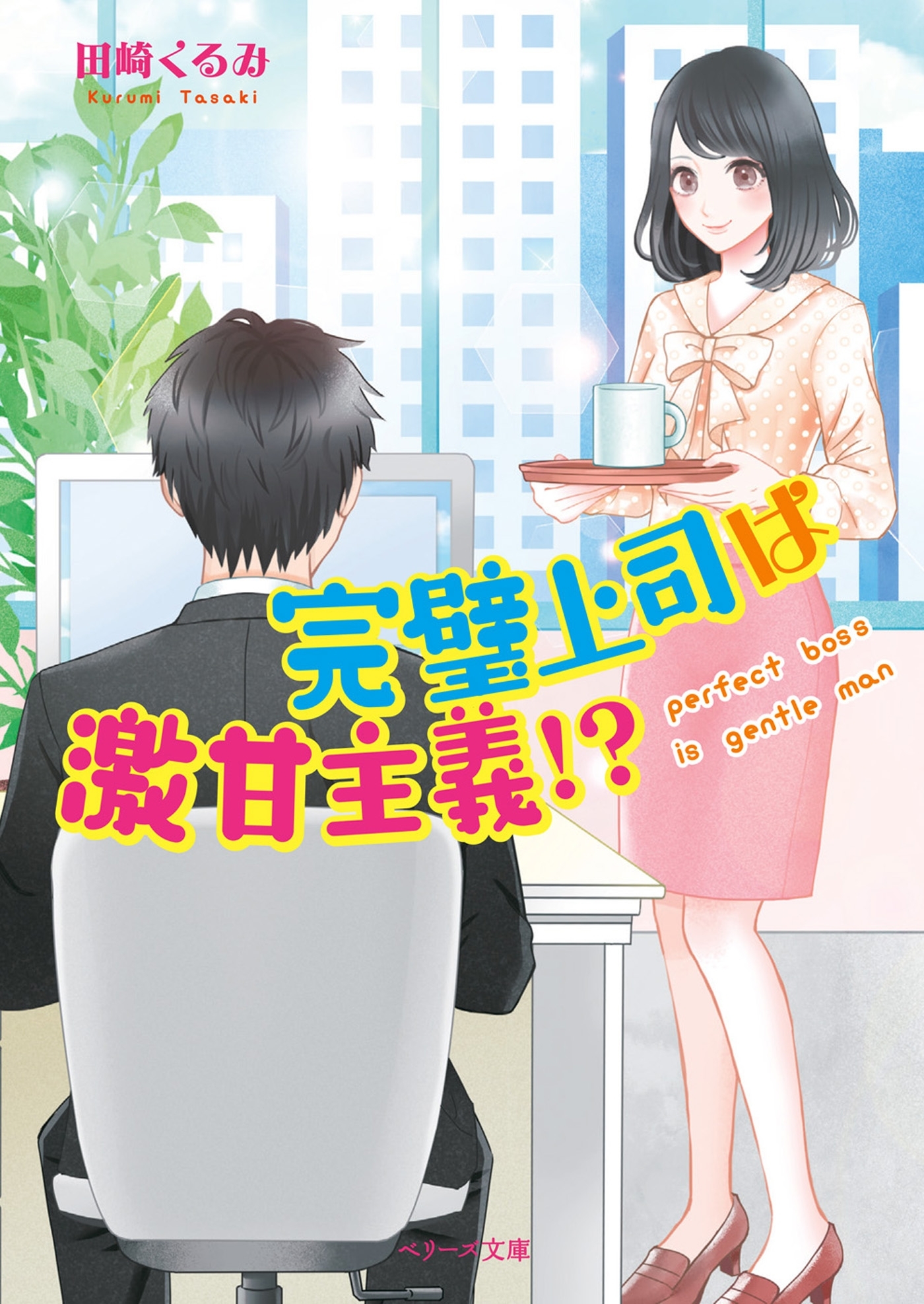 完璧上司は激甘主義！？