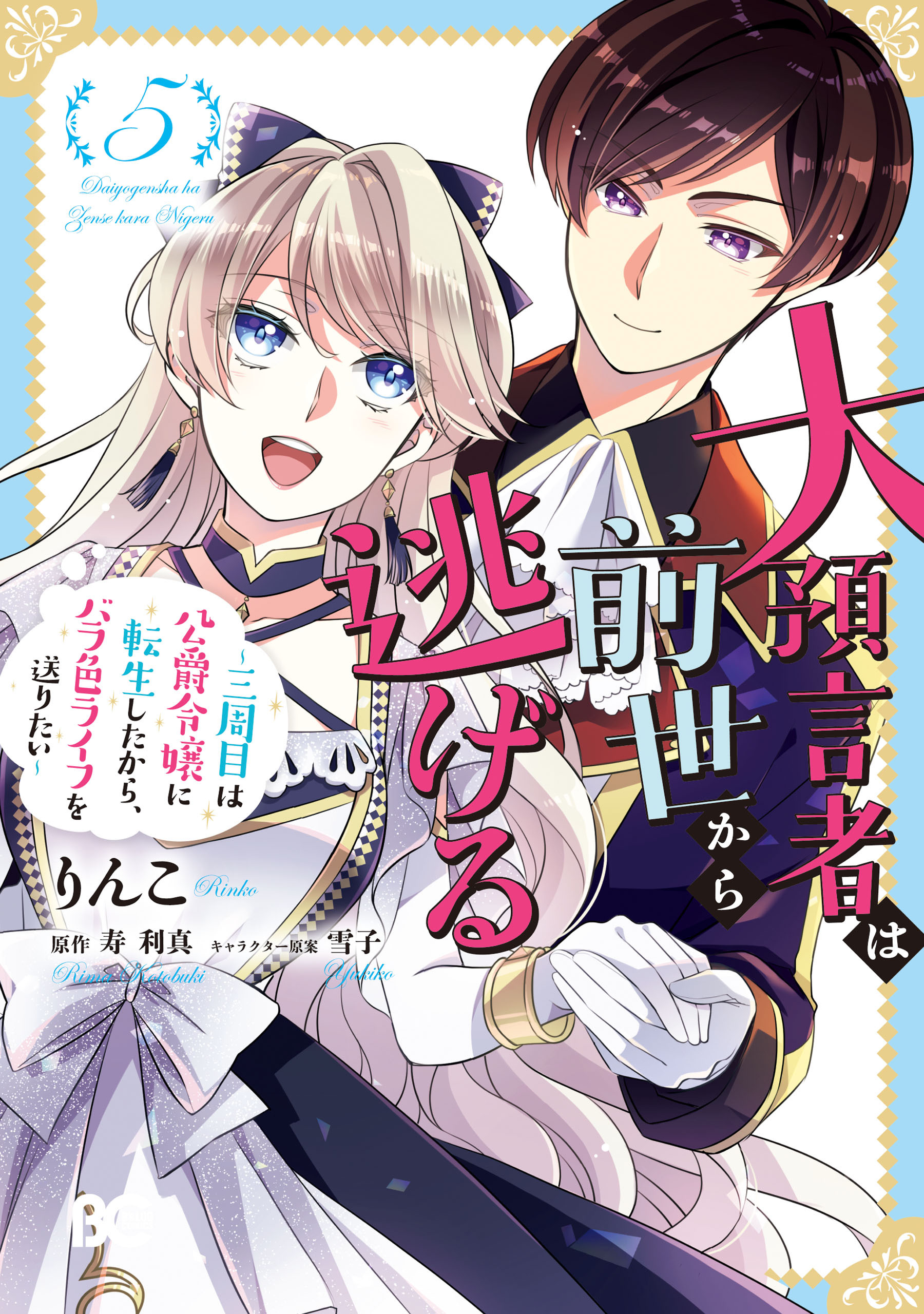 大預言者は前世から逃げる ～三周目は公爵令嬢に転生したから、バラ色ライフを送りたい～ 5