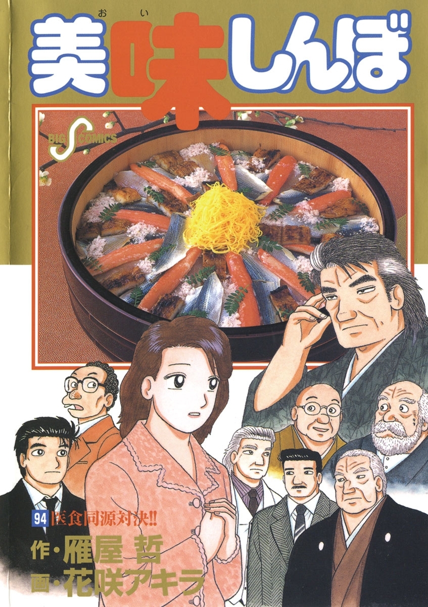 美味しんぼ 94