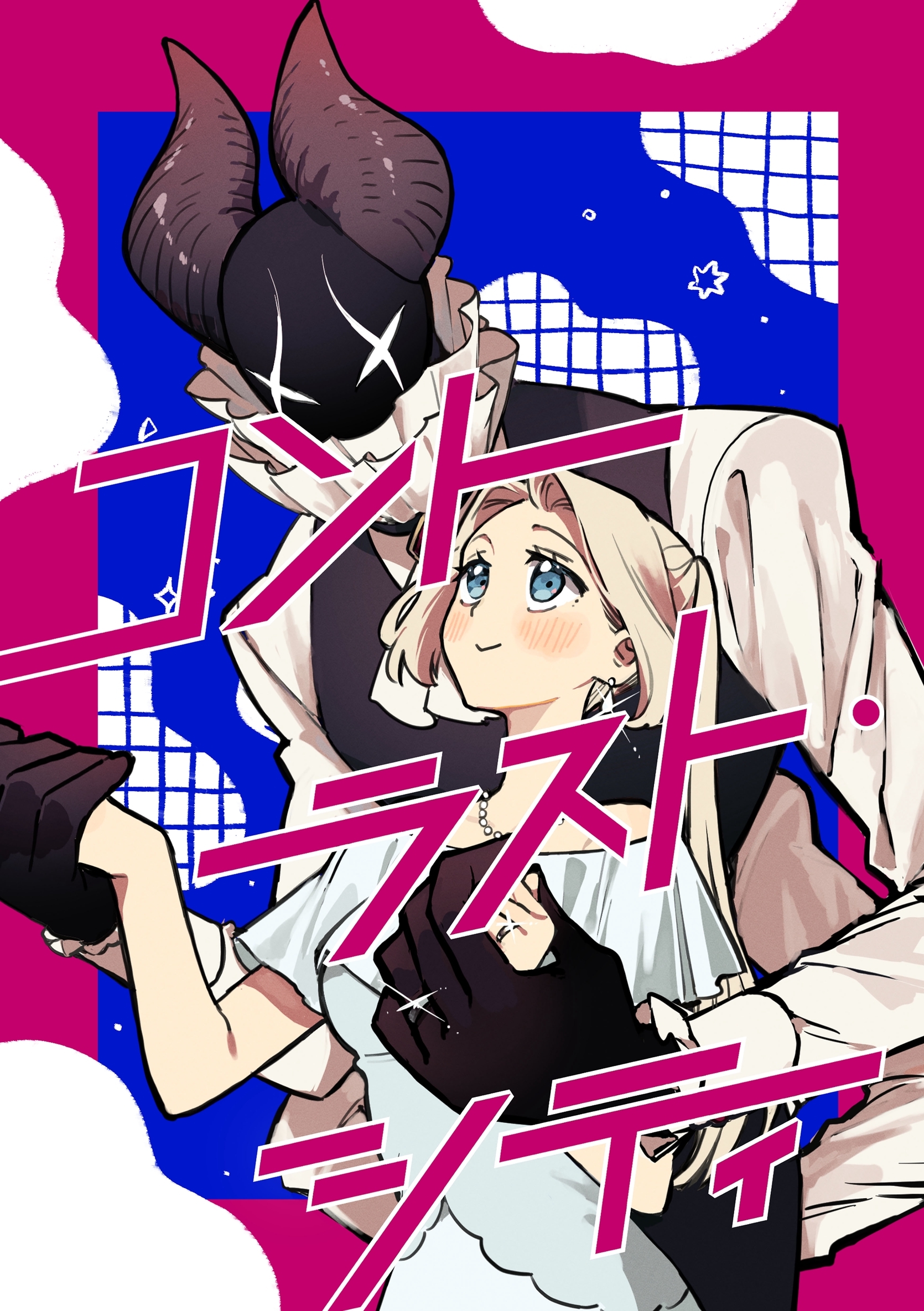 コントラスト・シティ