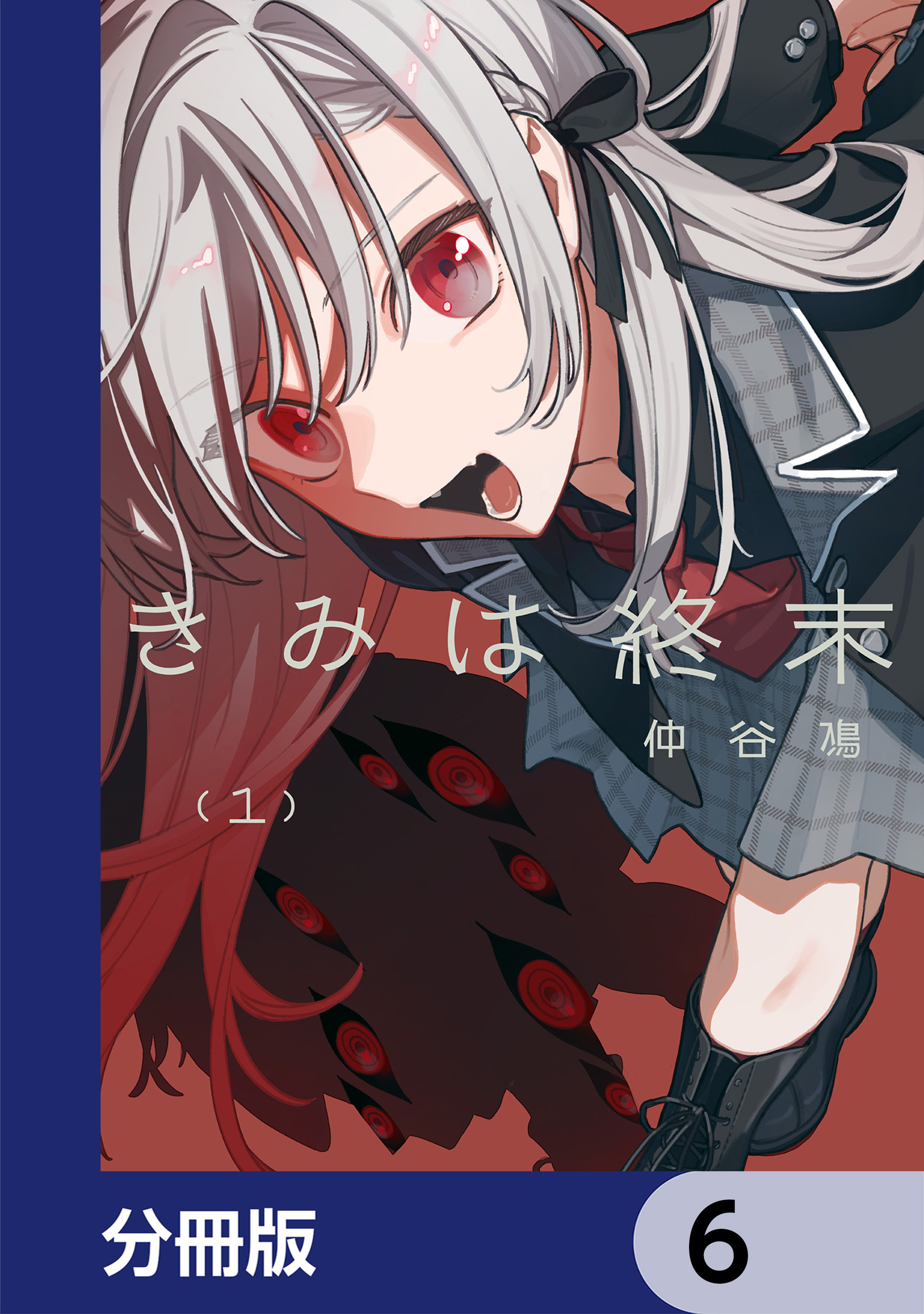 きみは終末【分冊版】　6
