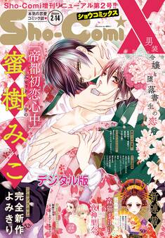 Sho-ComiX 2020年2月14日号(2020年1月15日発売)