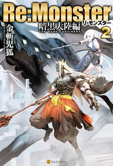 Re:Monster 暗黒大陸編2