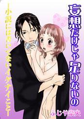 妄想だけじゃ足りないの-小説には書いてないイケナイこと-