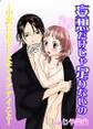 妄想だけじゃ足りないの-小説には書いてないイケナイこと-