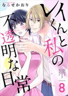 レイくんと私の不透明な日常8