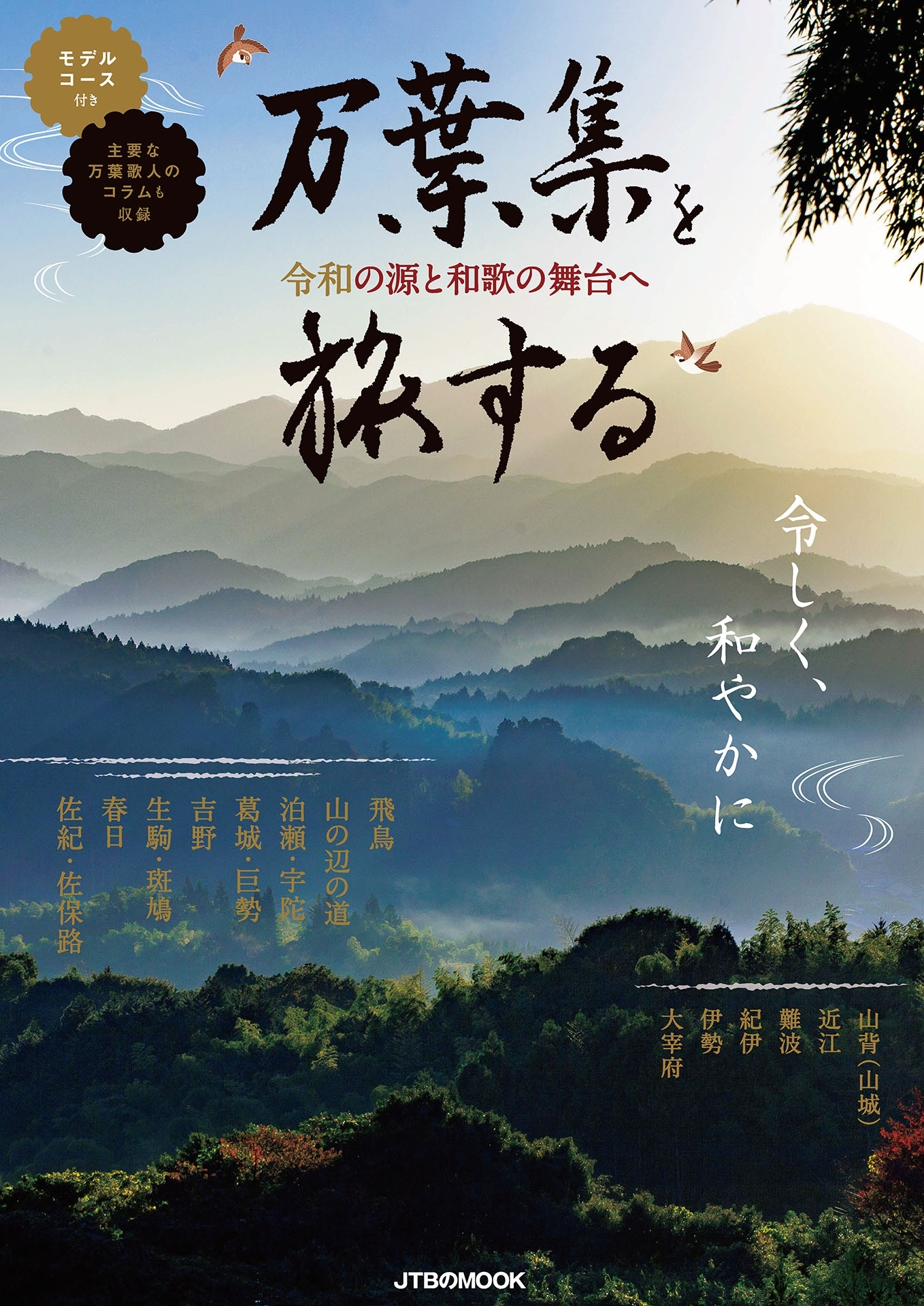 万葉集を旅する