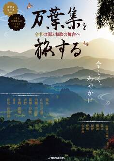 万葉集を旅する