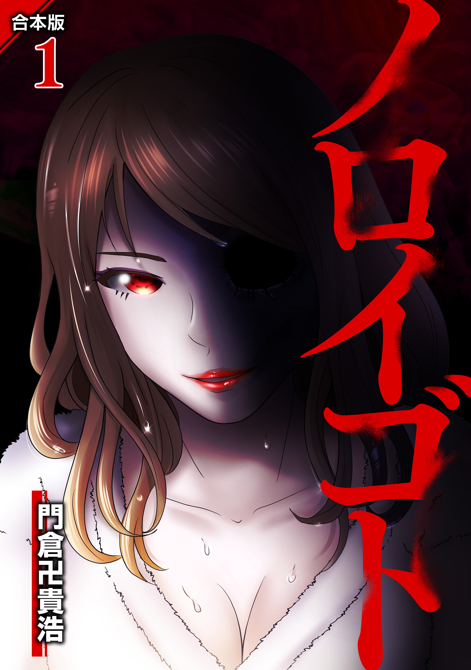 【期間限定 無料お試し版】ノロイゴト【合本版】 1