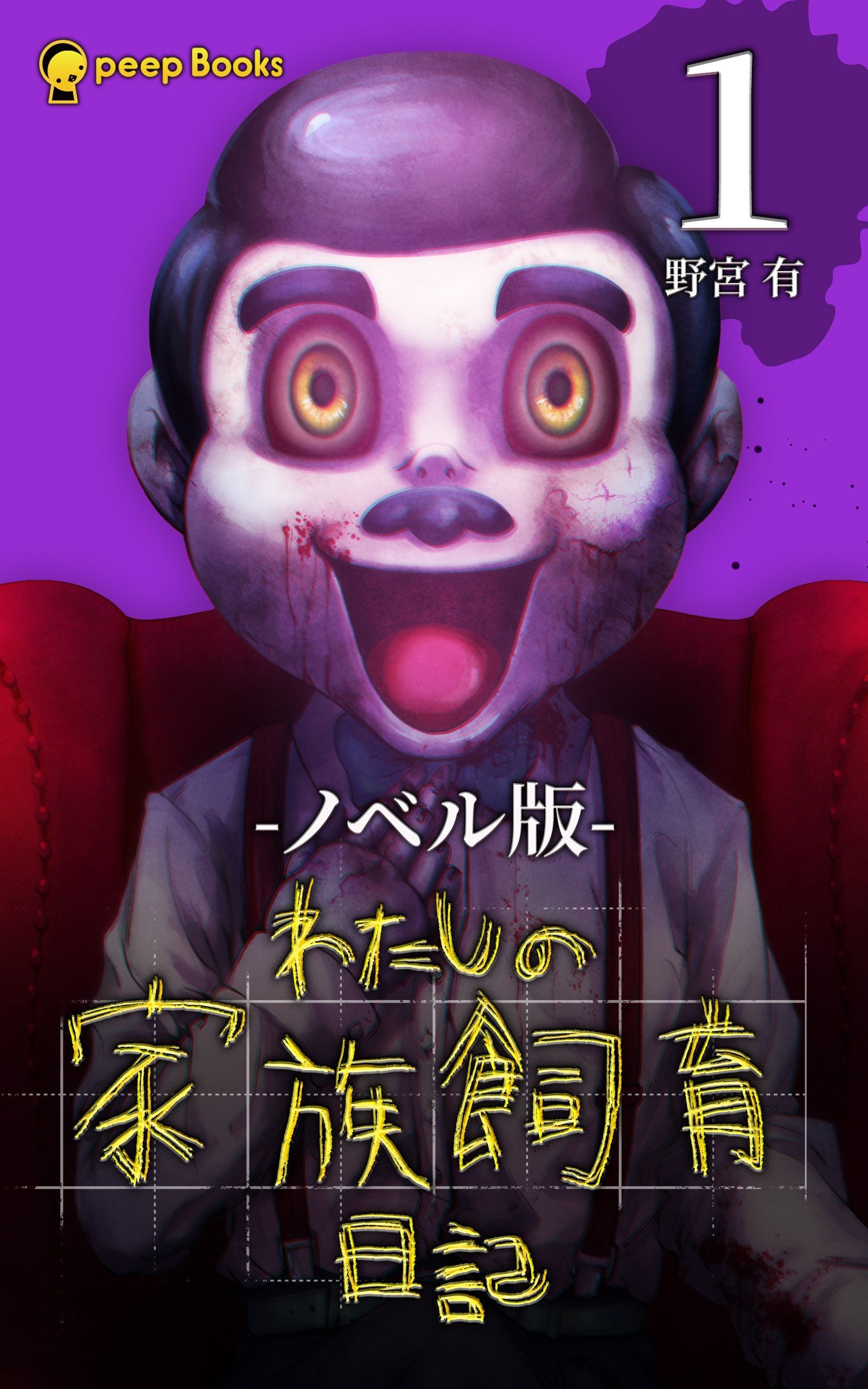 【1巻】わたしの家族飼育日記（ノベル）