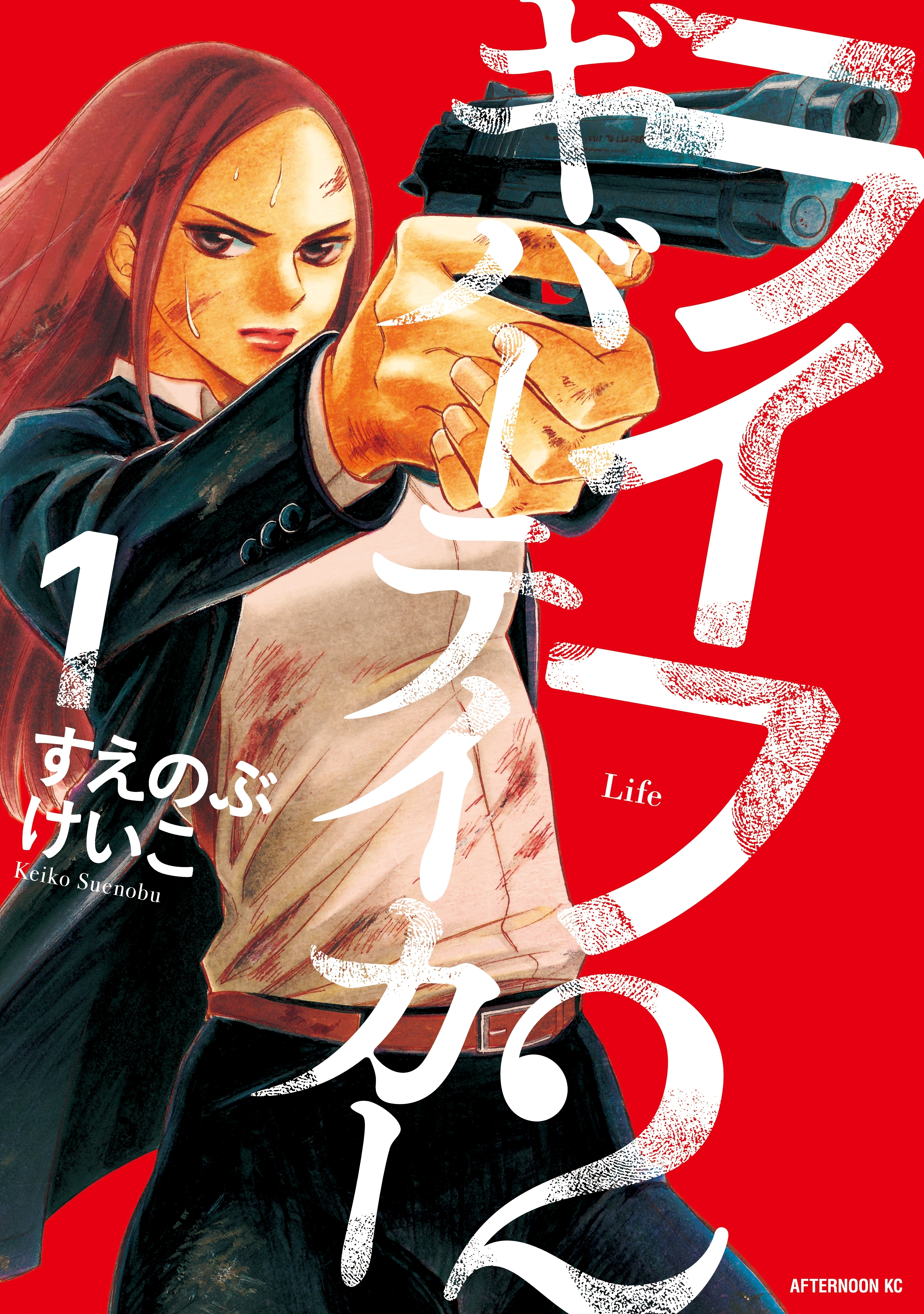 【期間限定　無料お試し版　閲覧期限2026年10月1日】ライフ２　ギバーテイカー（１）