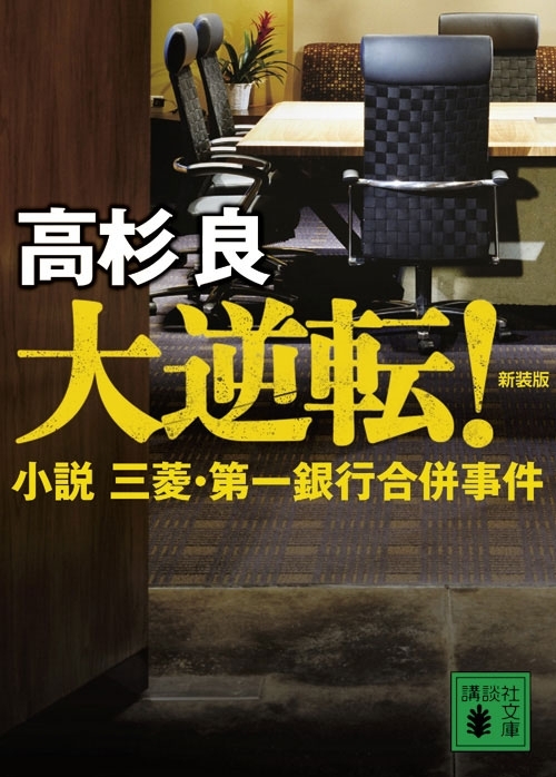 大逆転！　小説　三菱・第一銀行合併事件