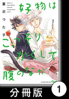 好物はこっそりかくして腹のなか【分冊版】1