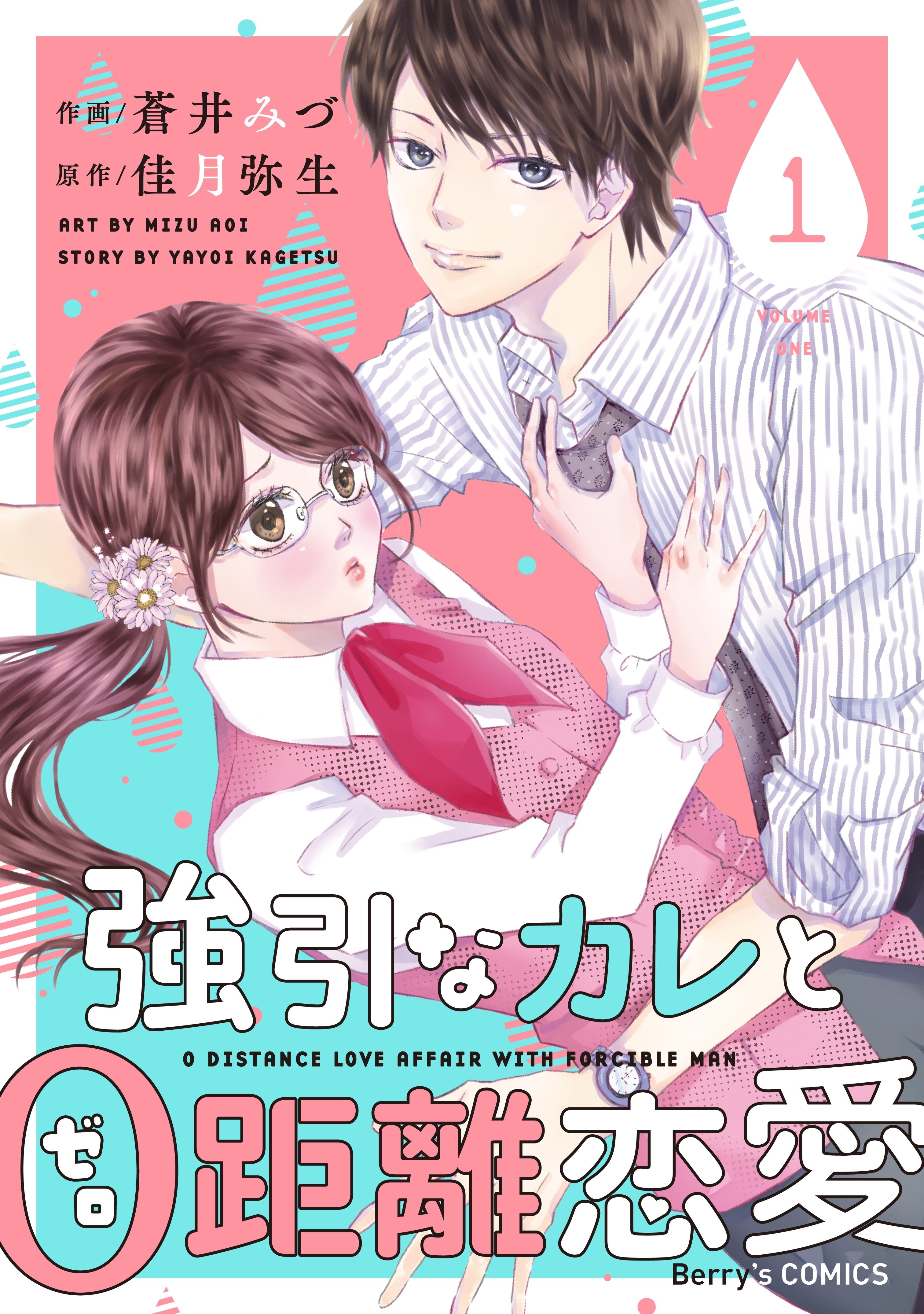 【期間限定　無料お試し版　閲覧期限2026年8月13日】強引なカレと0距離恋愛1巻