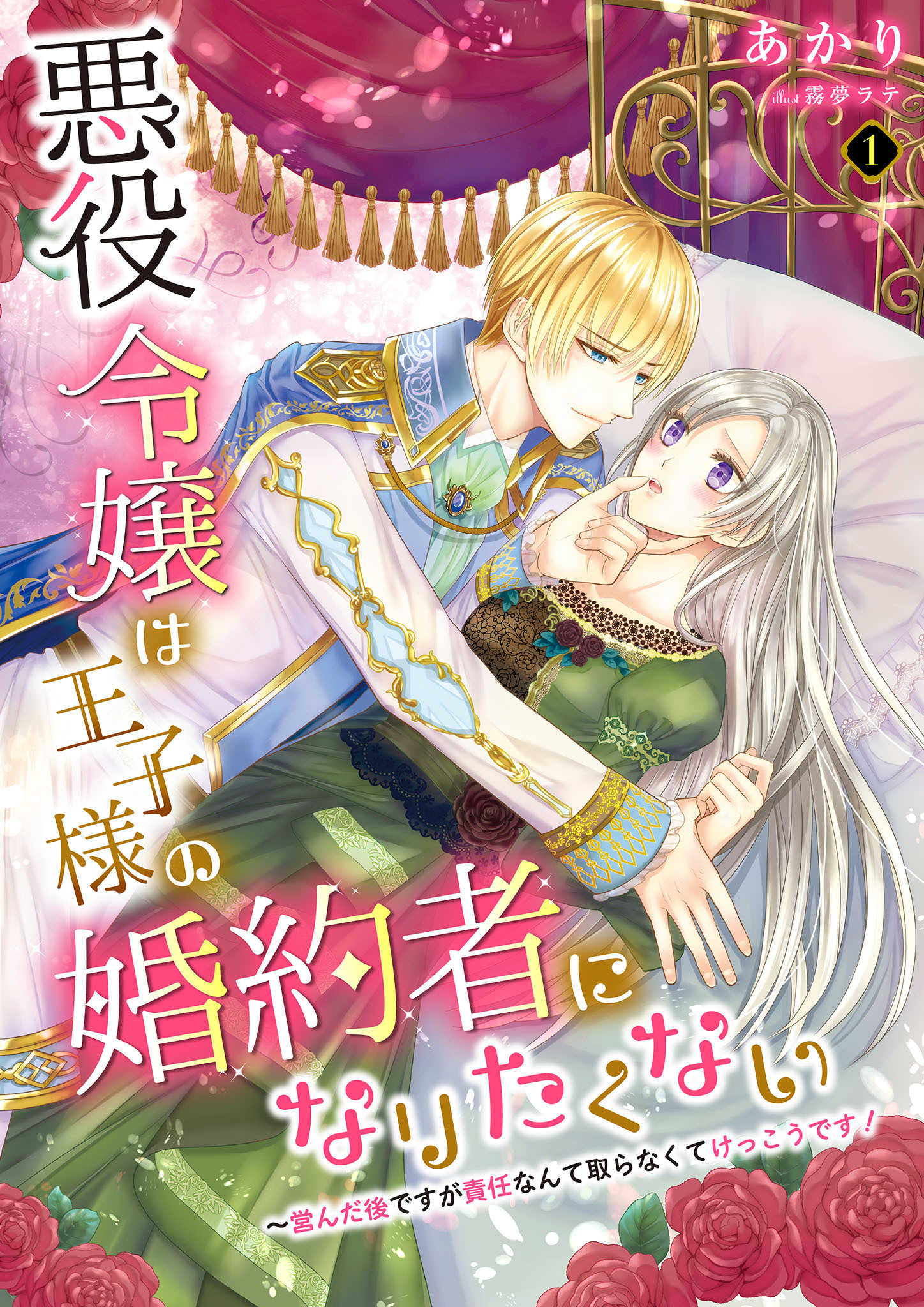 【期間限定　無料お試し版】悪役令嬢は王子様の婚約者になりたくない～営んだ後ですが責任なんて取らなくてけっこうです！ 1話