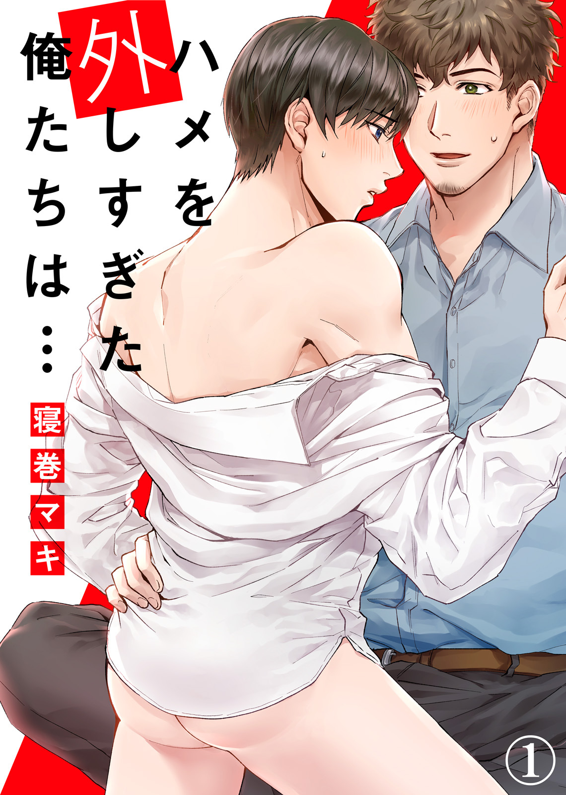 【特典付き合本】ハメを外しすぎた俺たちは…(1)