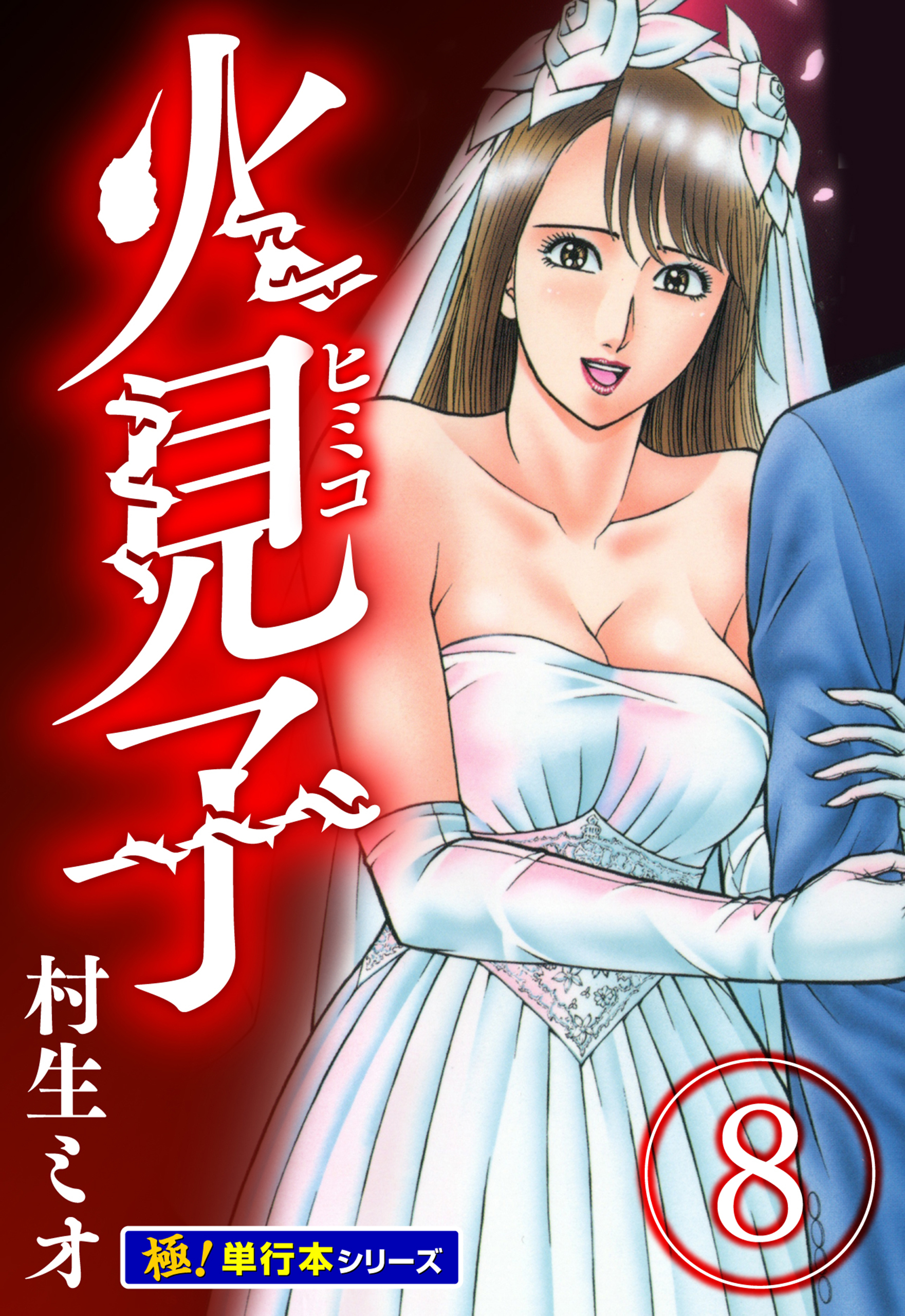 火見子【極！単行本シリーズ】