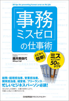 「事務ミスゼロ」の仕事術 とにかく簡単!ミスをとことん防ぐ50の小ワザ