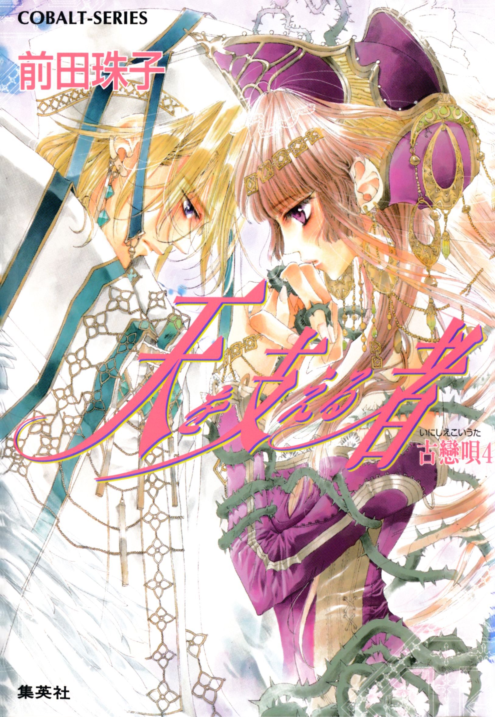 天を支える者　古戀唄４