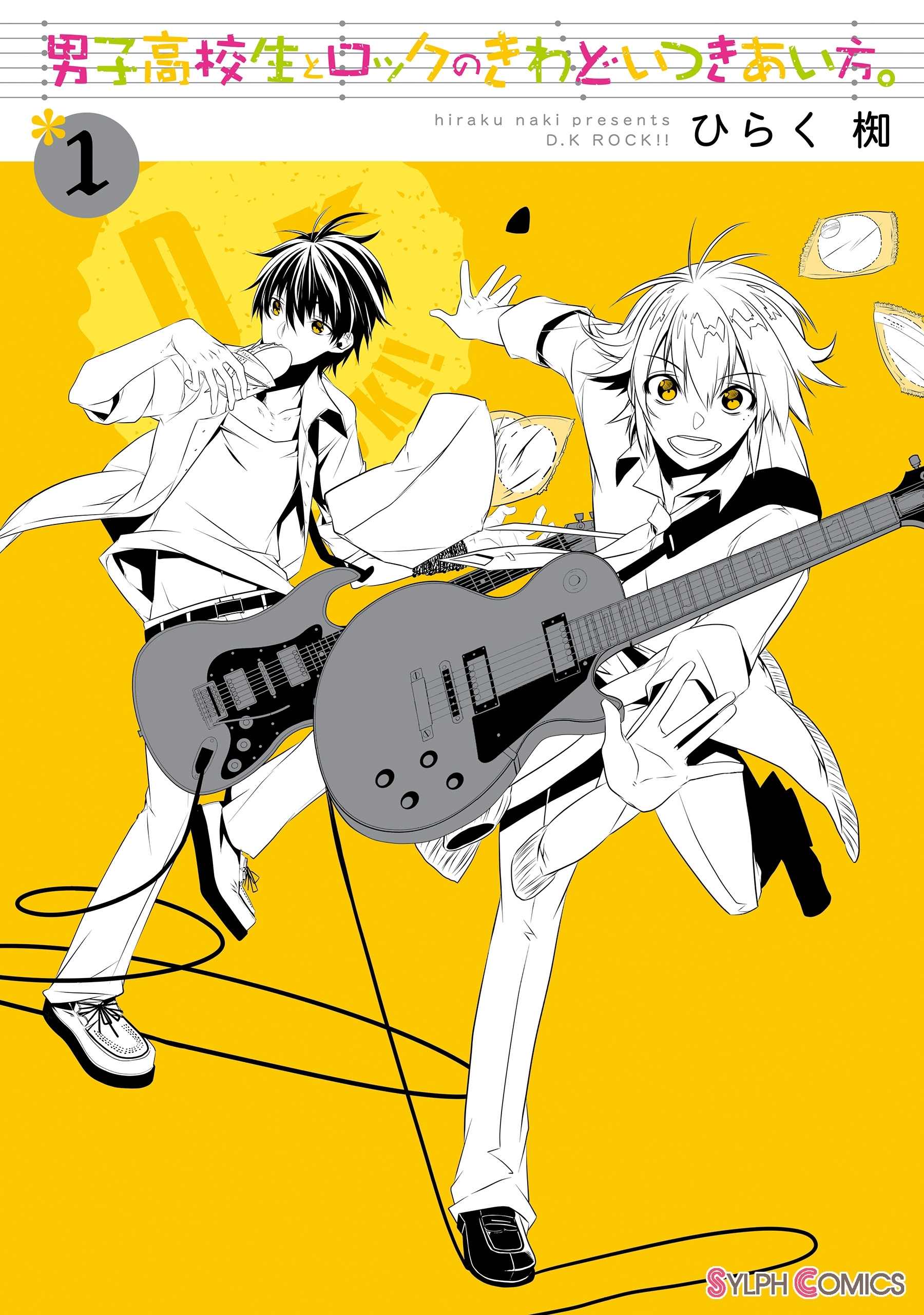 男子高校生とロックのきわどいつきあい方。(1)