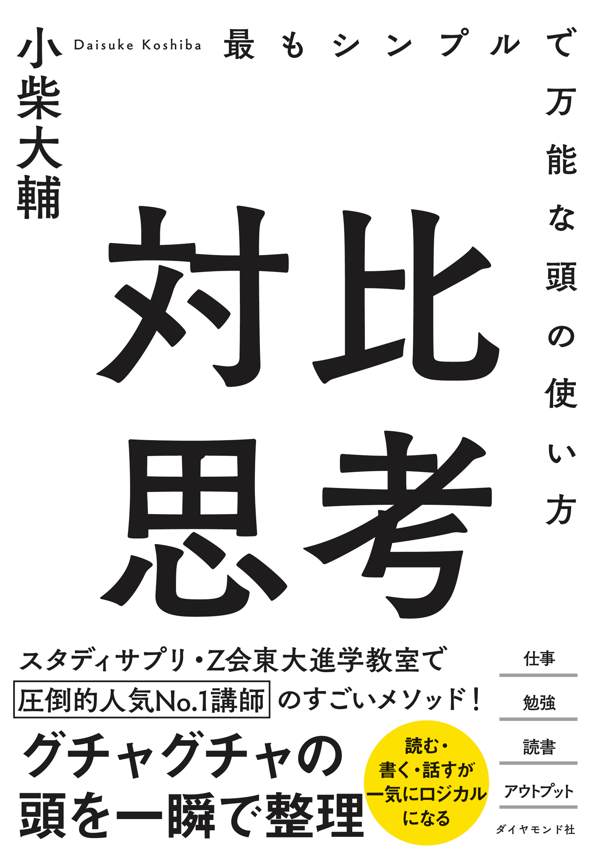 対比思考―――最もシンプルで万能な頭の使い方