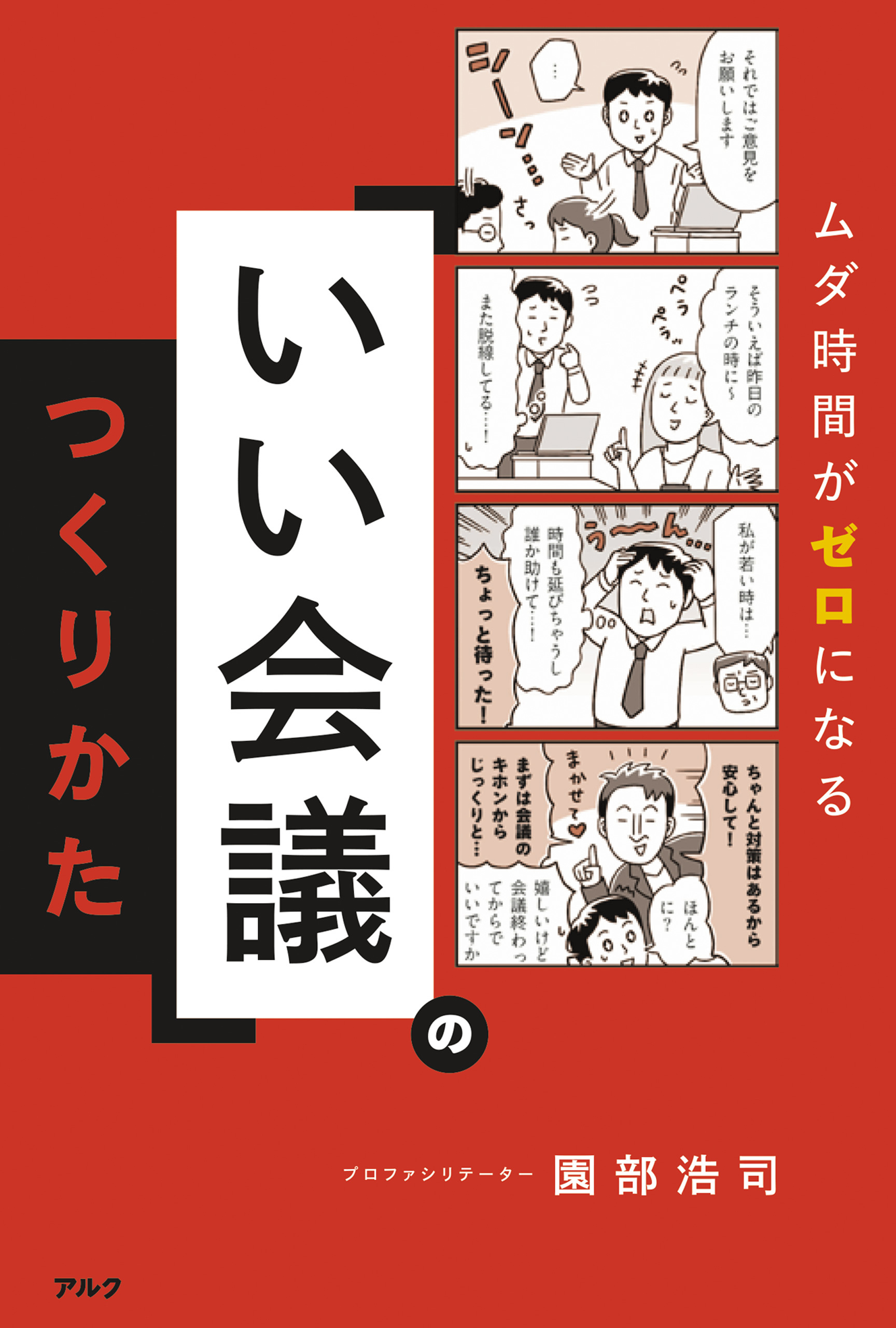 「いい会議」のつくりかた ーームダ時間がゼロになる